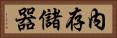 內存儲器 Horizontal Portrait