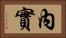 內實 Horizontal Portrait