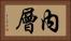 內層 Horizontal Portrait