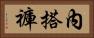 內搭褲 Horizontal Portrait