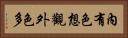內有色想觀外色多 Horizontal Portrait