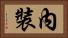 內裝 Horizontal Portrait