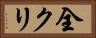 全クリ Horizontal Portrait