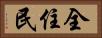 全住民 Horizontal Portrait