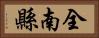 全南縣 Horizontal Portrait