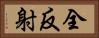 全反射 Horizontal Portrait