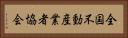 全国不動産業者協会 Horizontal Portrait