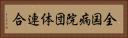 全国病院団体連合 Horizontal Portrait