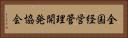 全国経営管理開発協会 Horizontal Portrait