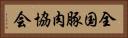 全国豚肉協会 Horizontal Portrait