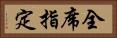 全席指定 Horizontal Portrait
