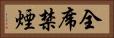 全席禁煙 Horizontal Portrait