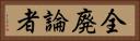 全廃論者 Horizontal Portrait