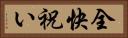 全快祝い Horizontal Portrait