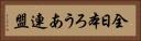 全日本ろうあ連盟 Horizontal Portrait