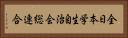 全日本学生自治会総連合 Horizontal Portrait