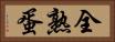 全熟蛋 Horizontal Portrait