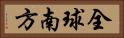 全球南方 Horizontal Portrait