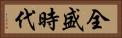 全盛時代 Horizontal Portrait