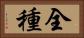 全種 Horizontal Portrait