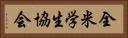 全米学生協会 Horizontal Portrait
