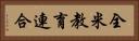 全米教育連合 Horizontal Portrait