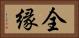 全縁 Horizontal Portrait