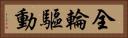 全輪驅動 Horizontal Portrait