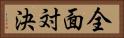 全面対決 Horizontal Portrait