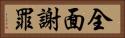 全面謝罪 Horizontal Portrait