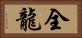 全龍 Horizontal Portrait