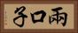 兩口子 Horizontal Portrait