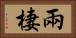 兩棲 Horizontal Portrait