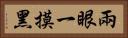 兩眼一摸黑 Horizontal Portrait