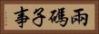 兩碼子事 Horizontal Portrait
