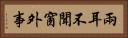兩耳不聞窗外事 Horizontal Portrait