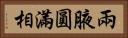 兩腋圓滿相 Horizontal Portrait