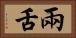 兩舌 Horizontal Portrait