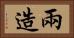 兩造 Horizontal Portrait