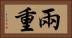 兩重 Horizontal Portrait