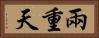 兩重天 Horizontal Portrait