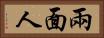 兩面人 Horizontal Portrait