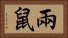 兩鼠 Horizontal Portrait