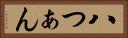 八つぁん Horizontal Portrait