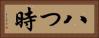 八つ時 Horizontal Portrait