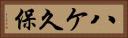 八ケ久保 Horizontal Portrait