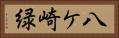 八ケ崎緑 Horizontal Portrait