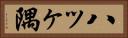 八ッヶ隅 Horizontal Portrait