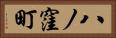 八ノ窪町 Horizontal Portrait