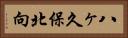 八ヶ久保北向 Horizontal Portrait